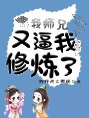 我师兄又逼我修炼了