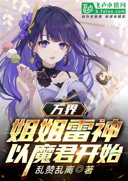 万界：姐姐雷神，以魔君开始