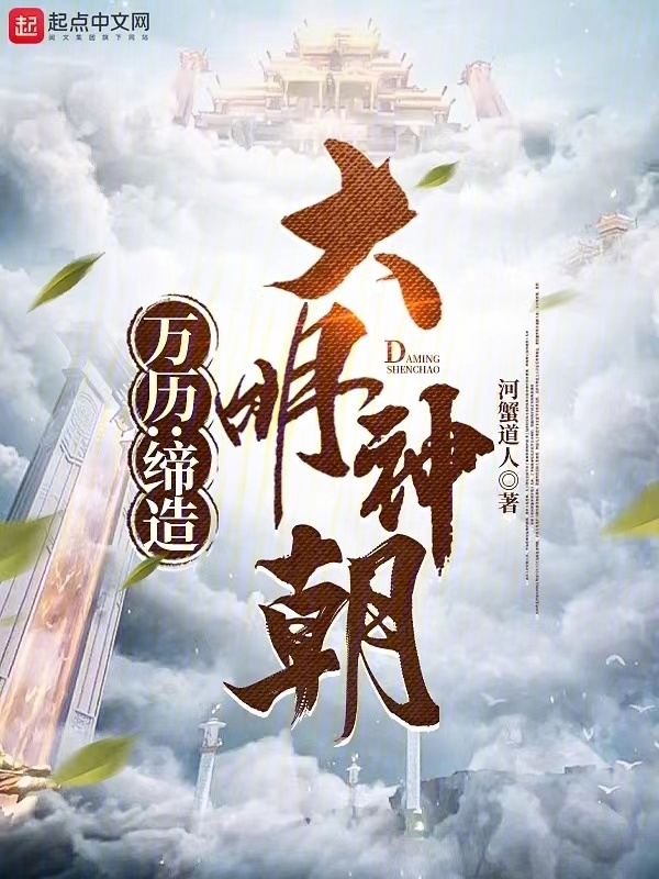 万历：缔造大明神朝