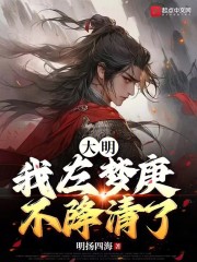 大明：我左梦庚不降清了！