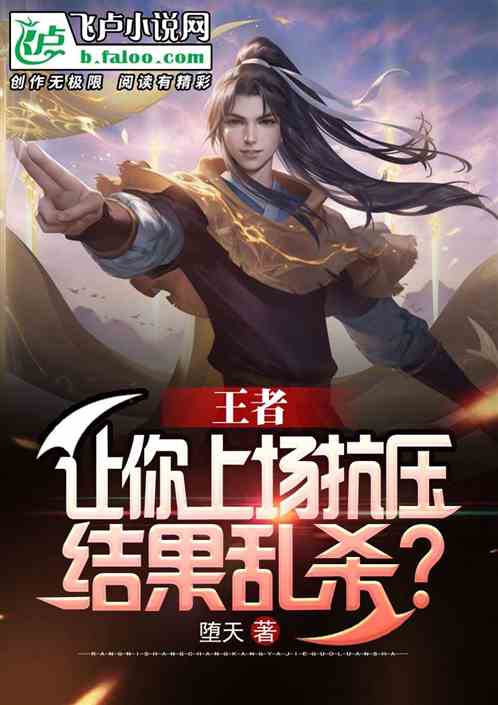 王者：让你上场抗压，结果乱杀？