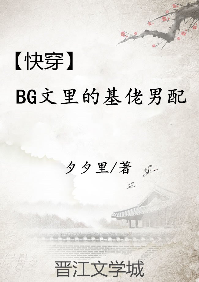 [快穿]BG文里的基佬男配